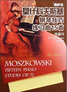 莫什科夫斯基钢琴技巧练习曲15首 作品72&middot;精解版-中国音乐图书网-音乐图书批发零售-吉林省天翔音乐图书-天翔音乐培训-音像乐器销售-吉林音像出版社