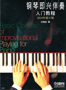 钢琴即兴伴奏入门教程 (2010年修订版)-中国音乐图书网-音乐图书批发零售-吉林省天翔音乐图书-天翔音乐培训-音像乐器销售-吉林音像出版社